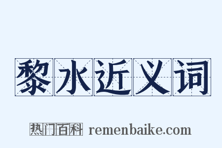 黎水近义词是什么意思的图片